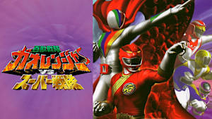 百獣戦隊ガオレンジャーVSスーパー戦隊