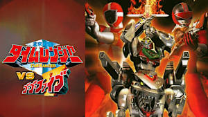 未来戦隊タイムレンジャーVSゴーゴーファイブ