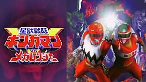 星獣戦隊ギンガマンVSメガレンジャー