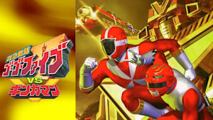 救急戦隊ゴーゴーファイブVSギンガマン
