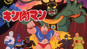 キン肉マン
