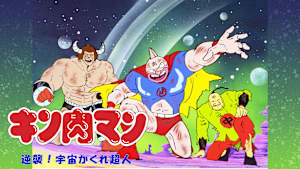 キン肉マン 逆襲！宇宙かくれ超人