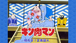 キン肉マン 晴れ姿！正義超人