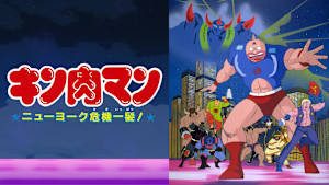 キン肉マン ニューヨーク危機一髪！