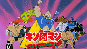 キン肉マン 正義超人VS戦士超人