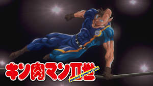 キン肉マンII世