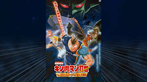 キン肉マンII世 マッスル人参争奪！超人大戦争