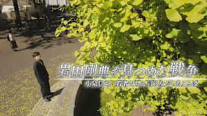 岩田剛典が見つめた戦争