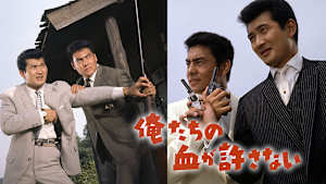 俺たちの血が許さない