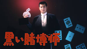 黒い賭博師
