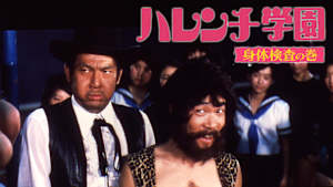 ハレンチ学園・身体検査の巻