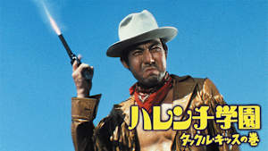 ハレンチ学園・タックル・キッスの巻