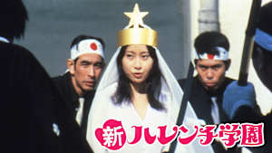 新ハレンチ学園