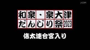 和泉・泉大津だんじり祭2023 信太連合宮入り