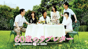 60歳のラブレター