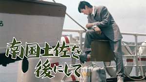 南国土佐を後にして