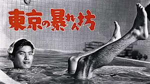 東京の暴れん坊