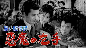 黒い賭博師 悪魔の左手