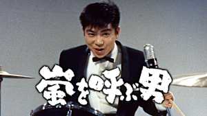 嵐を呼ぶ男（1957）