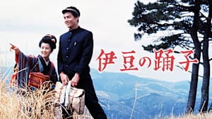 伊豆の踊子＜吉永小百合主演＞（1963）