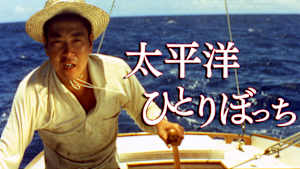 太平洋ひとりぼっち