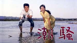潮騒（1964）