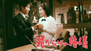 泥だらけの純情（1963）