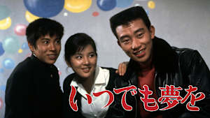 いつでも夢を（1963）
