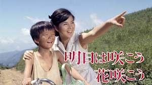 明日は咲こう花咲こう