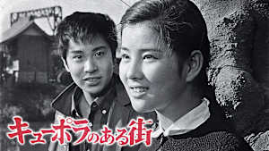 キューポラのある街