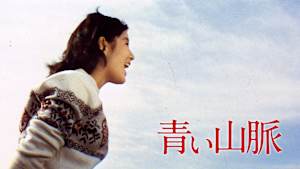 青い山脈（1963）
