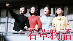 若草物語（1964）