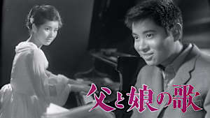 父と娘の歌