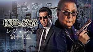 極道の紋章 レジェンド 第十七章