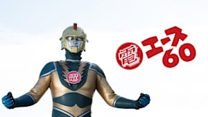 電エース60