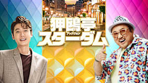 狎鴎亭スターダム