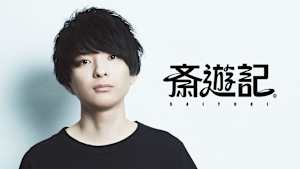 斎遊記