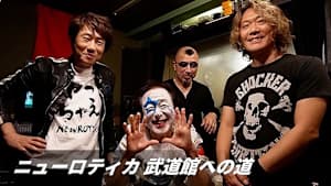 ニューロティカ 武道館への道