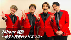 24hour 純烈 ～純子と烈男のクリスマス～