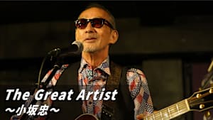 The Great Artist ～小坂忠～
