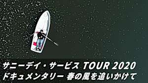 サニーデイ・サービス TOUR 2020ドキュメンタリー 春の風を追いかけて