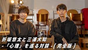 折坂悠太と三浦大知-「心理」を巡る対談-（完全版）