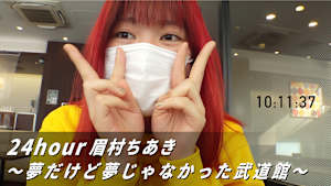 24hour 眉村ちあき ～夢だけど夢じゃなかった武道館～