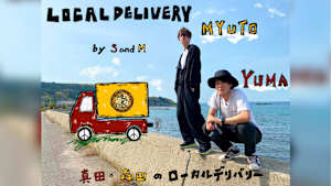 真田・森田のローカルデリバリー
