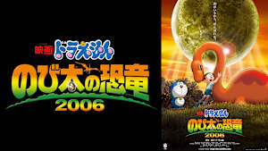 映画 ドラえもん のび太の恐竜2006
