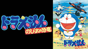 映画 ドラえもん のび太の恐竜