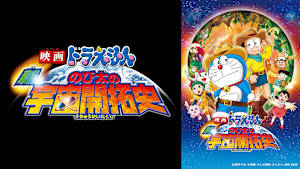 映画 ドラえもん 新・のび太の宇宙開拓史