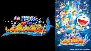 映画 ドラえもん のび太の人魚大海戦