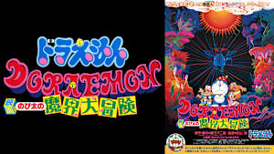 映画 ドラえもん のび太の魔界大冒険