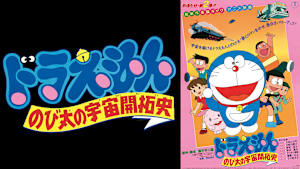 映画 ドラえもん のび太の宇宙開拓史